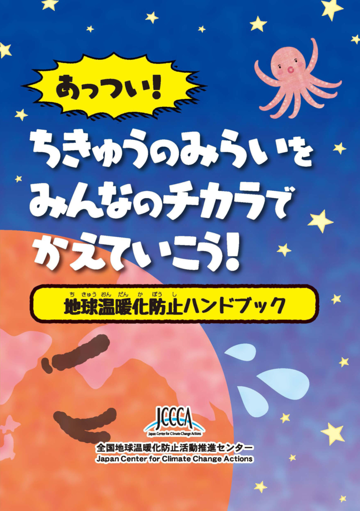 地球温暖化防止ハンドブック あっつい ちきゅうのみらいをみんなのチカラでかえていこう Jccca 全国地球温暖化防止活動推進センター