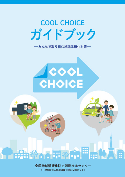 地球温暖化防止ハンドブック あっつい ちきゅうのみらいをみんなのチカラでかえていこう Jccca 全国地球温暖化防止活動推進センター