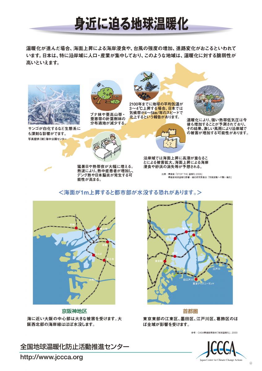 身近に迫る地球温暖化 Jccca 全国地球温暖化防止活動推進センター 身近に迫る地球温暖化 Jccca 全国地球温暖化防止活動推進センター