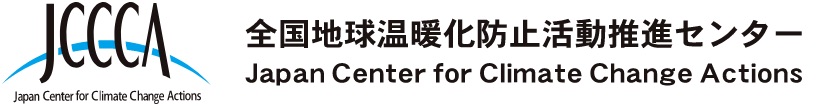 JCCCA 全国地球温暖化防止活動推進センター