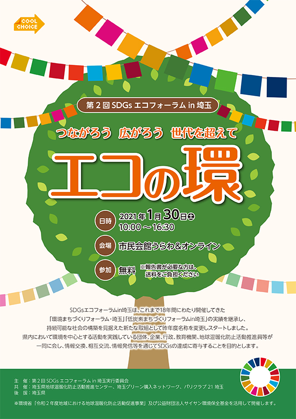 子どもの未来のためのsdgs 20歳の環境活動家 エコママと考える 明日へのアクション Jccca 全国地球温暖化防止活動推進センター