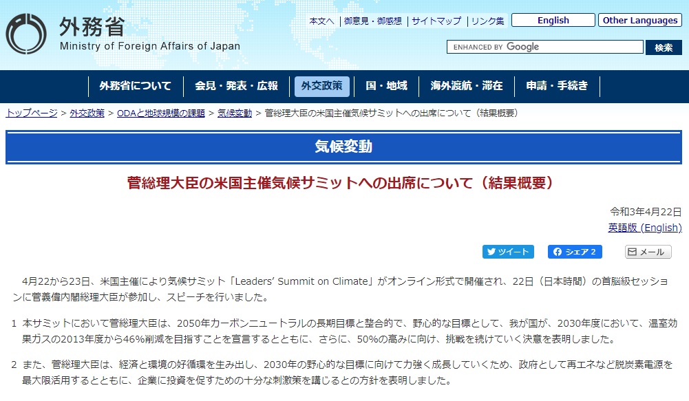 菅総理大臣の米国主催気候サミットへの出席について 結果概要 外務省 Jccca 全国地球温暖化防止活動推進センター