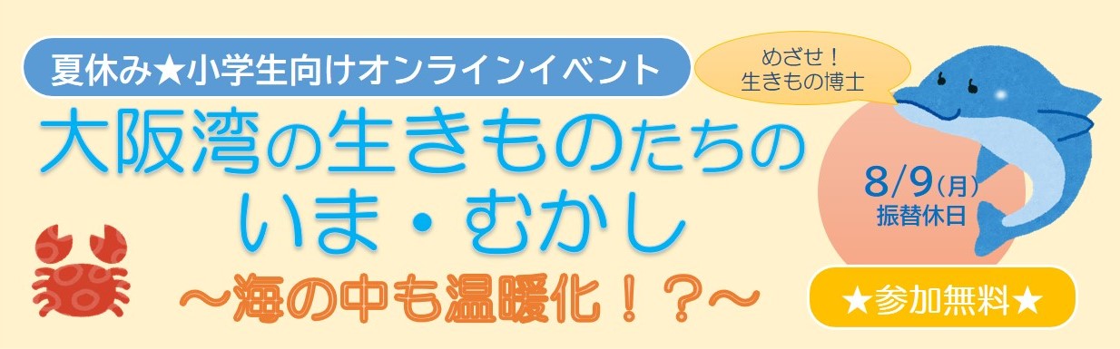 夏休み小学生向けオンラインイベント 大阪湾の生きものたちのいま むかし 海の中も温暖化 Jccca 全国地球温暖化防止活動推進センター