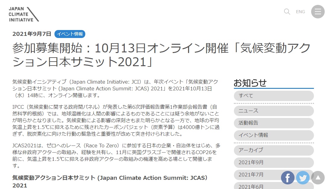 気候変動アクション日本サミット2021 Jccca 全国地球温暖化防止活動推進センター