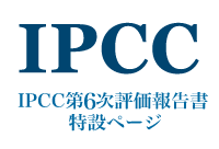 IPCC第6次評価報告書特設ページ