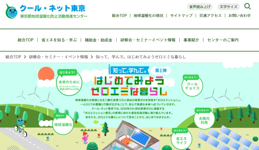 第１弾 知って 学んで はじめてみようゼロエミな暮らし Jccca 全国地球温暖化防止活動推進センター