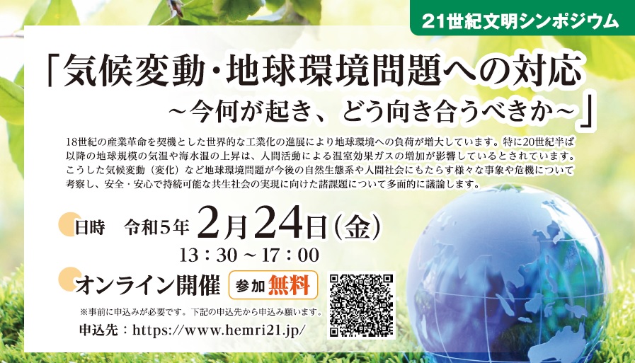 21世紀文明シンポジウム」（気候変動・地球環境問題への対応