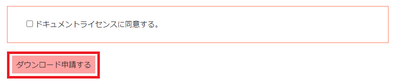step4　フォームに必要事項を入力し、「ダウンロード申請する」ボタンをクリックします