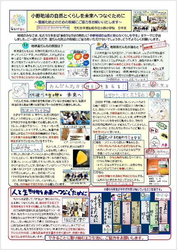 地域回覧用チラシ「小野地域の自然と安心を守るために」を作成。 4月から学んだことを1枚のチラシにまとめ、地域の皆さまにお配りします。