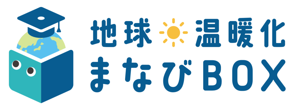 地球温暖化まなびBOX