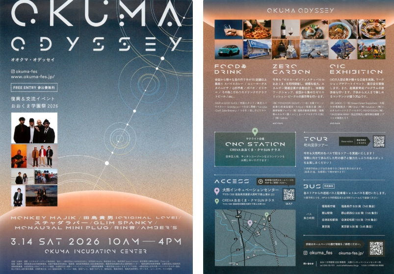 大熊町復興・交流イベント「おおくま学園祭2026『OKUMA ODYSSEY