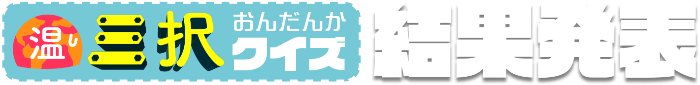 三択おんだんかクイズ 結果発表