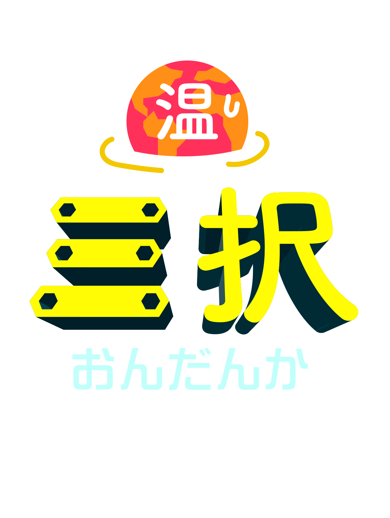 地球温暖化について学ぼう！三択おんだんかクイズv